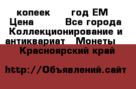 5 копеек 1860 год.ЕМ › Цена ­ 800 - Все города Коллекционирование и антиквариат » Монеты   . Красноярский край